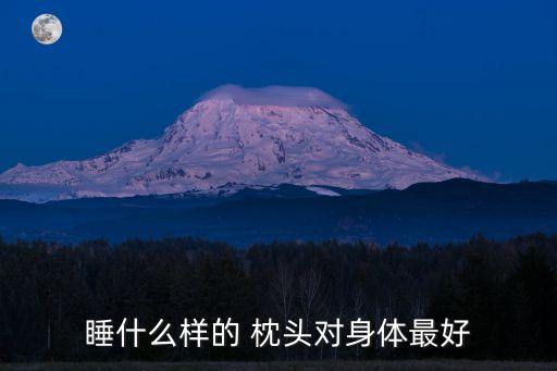 人體工學枕頭,如何挑選合適的枕頭?記憶枕最科學