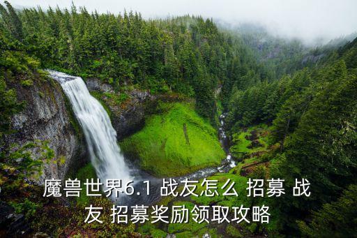 魔獸世界6.1 戰友怎么 招募 戰友 招募獎勵領取攻略