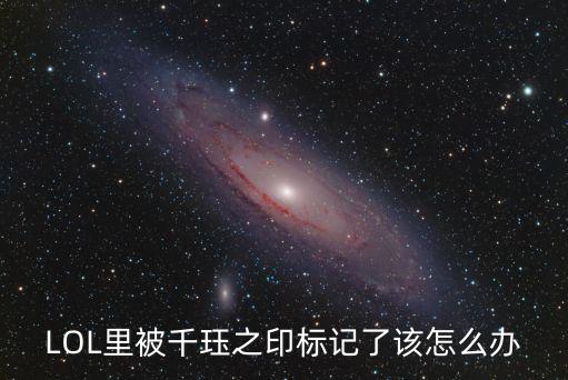 千玨印記，lol千玨野怪的標記是什么意思