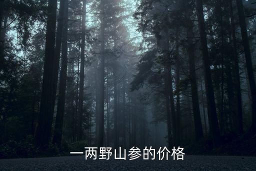人參的價格,人參最新最低價160元/斤網上價格是假的!