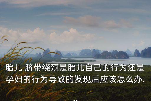 臍帶繞頸的原因,羊水中來回運動形成臍帶繞頸或會自己回來