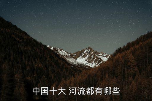 中國(guó)河流排名,白頭山天池面積僅次于長(zhǎng)江中國(guó)最大