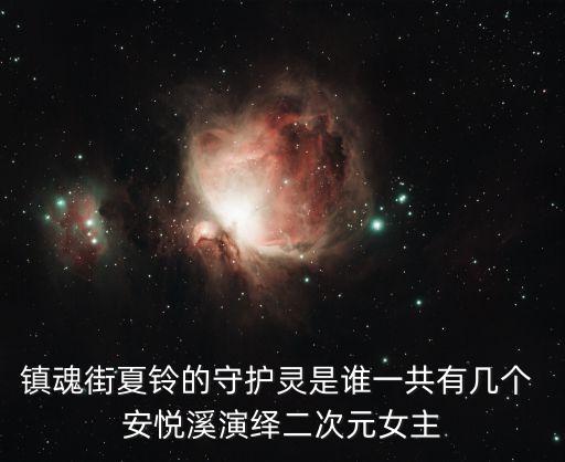 鎮魂街女主，鎮魂街漫畫女主解開封印守護靈是在哪一章