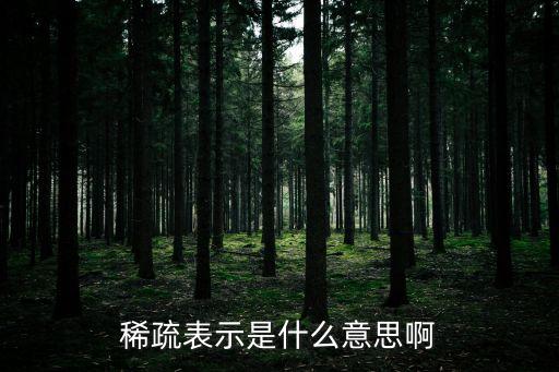 稀疏，稀疏的意思