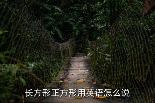 長方形正方形用英語怎么說