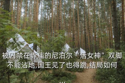 庫(kù)瑪麗,印度女神附身成加德滿(mǎn)都守護(hù)神