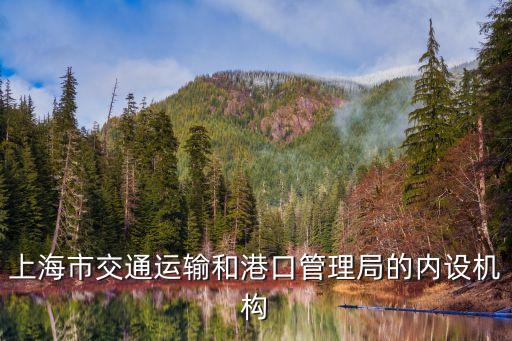 上海市交港局控辦，上海市交通運(yùn)輸和港口管理局的內(nèi)設(shè)機(jī)構(gòu)
