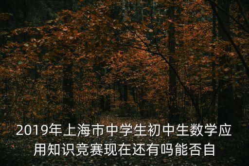 上海市中小學比賽參加限制，上海市初中數學聯賽是不是三等獎不能進復賽