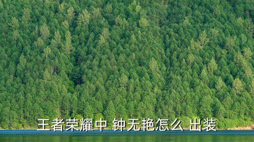 王者榮耀中 鐘無艷怎么 出裝