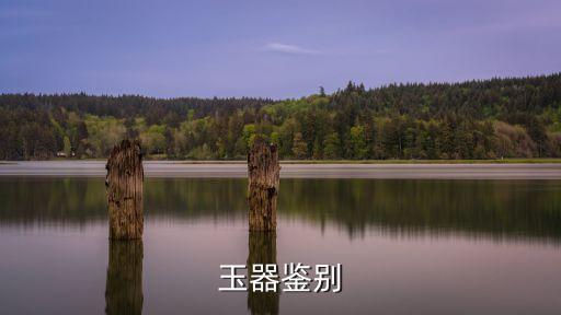 玉器鑒別