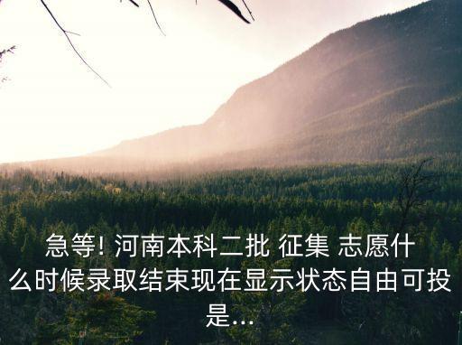 河南二本征集志愿,河南2022年再次舉辦本科二批征集志愿