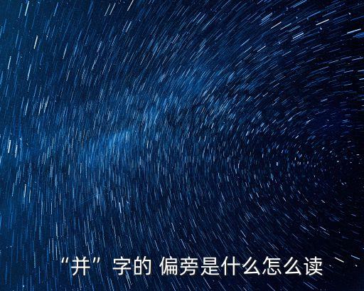 并的偏旁,這些新常態