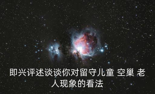 即興評述談談你對留守兒童 空巢 老人現象的看法