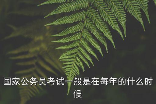 國家公務員考試一般是在每年的什么時候