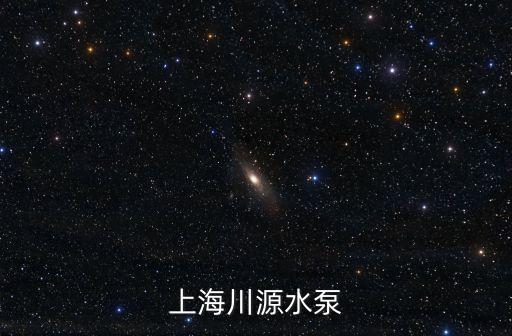 上海川源水泵