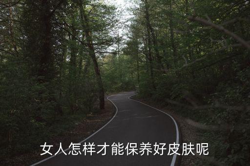 怎樣嫩膚,面部保濕知多少?問與答（19）