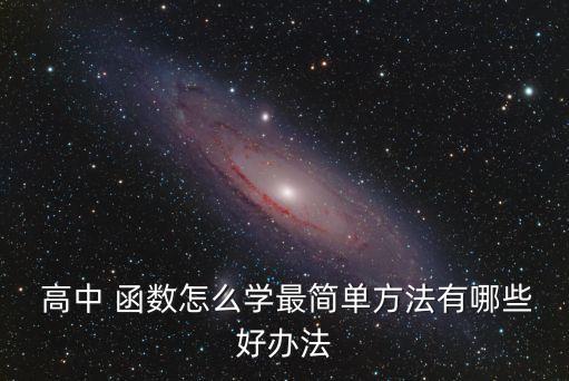 高中數學函數,學習高中數學函數需要掌握哪些知識?