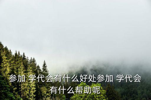 學代會,學代會基本職權:1籌備和召集學生代表大會