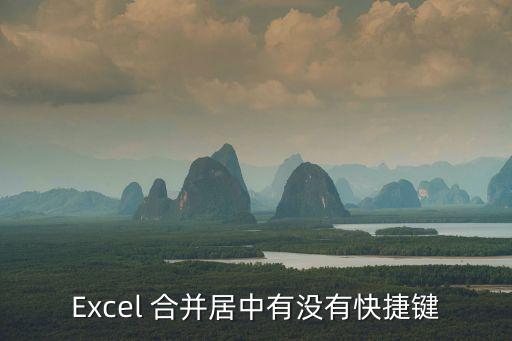 合并后居中快捷鍵，excel中合并居中如何設置快捷鍵
