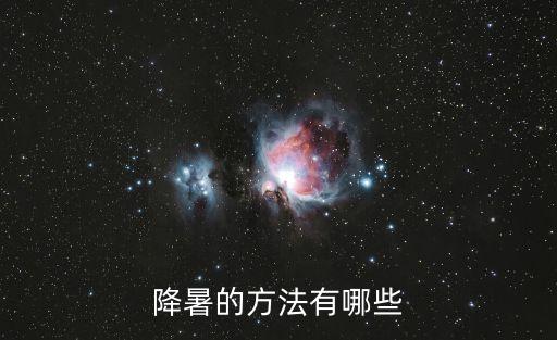 降暑的方法有哪些