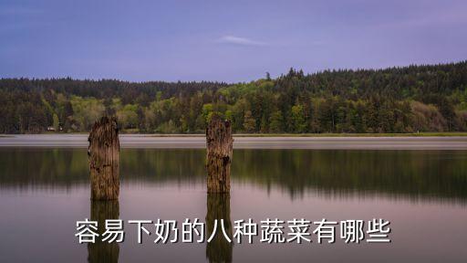 容易下奶的八種蔬菜有哪些