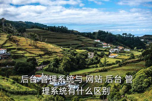 網(wǎng)站后臺(tái)管理系統(tǒng),網(wǎng)站后臺(tái)管理系統(tǒng)注意事項(xiàng)