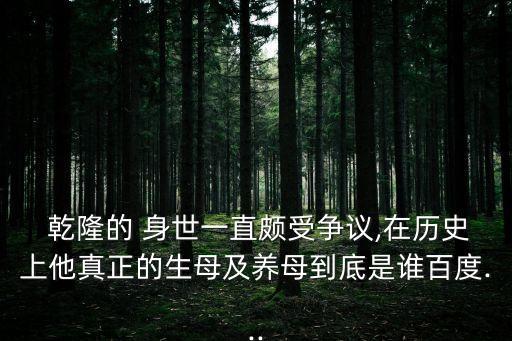 乾隆身世,乾隆是漢族還是蒙古族?