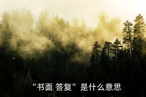 答復(fù)的意思,最高法院怎么回復(fù)你?