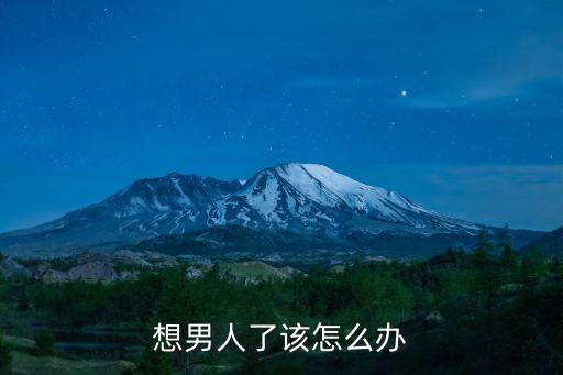 想老公了，很想老公怎么辦