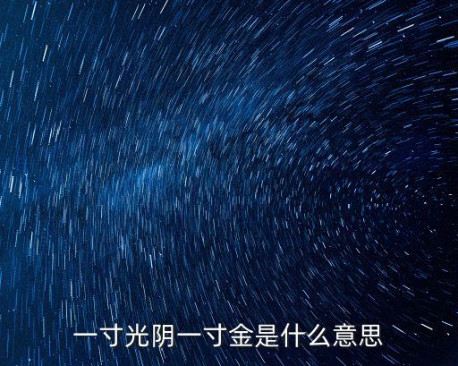 一寸光陰一寸金，一寸光陰一寸金是什么意思