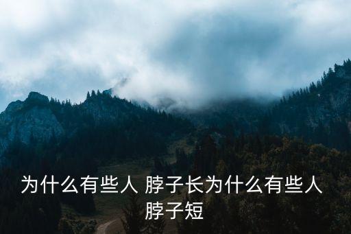 脖子長(zhǎng),脖子長(zhǎng)不長(zhǎng)?看這里!