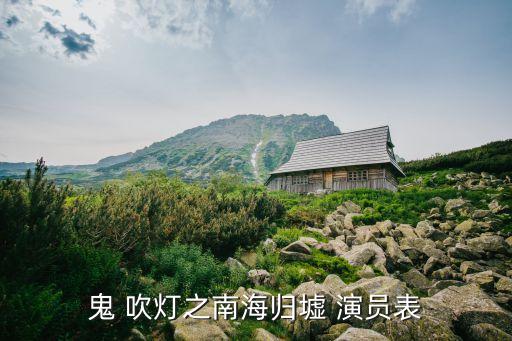 鬼吹燈演員表,《鬼吹燈》第二部:唐葉榛飾演唐叔之