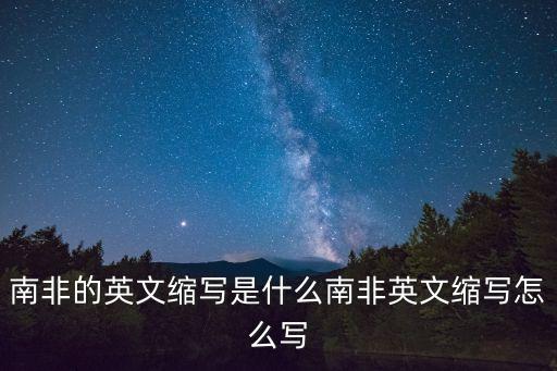 南非英文，South AFRICA 是啥意思