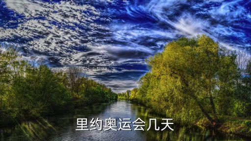 里約奧運(yùn)會時間，里約奧運(yùn)會什么時候開幕