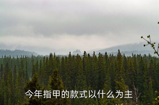 今年指甲的款式以什么為主