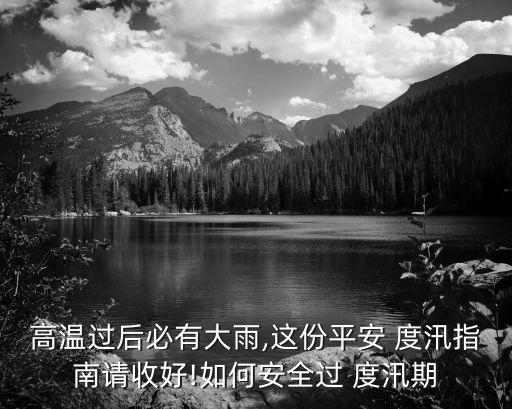 度汛,防洪英文名:預(yù)防或減輕洪水災(zāi)害度汛