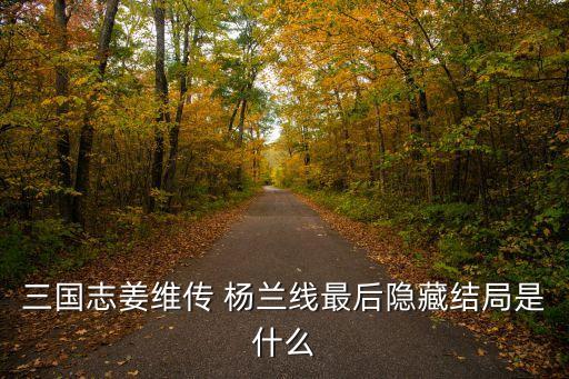 楊蘭,第二集:楊蘭和曹玲、姜維的愛情故事