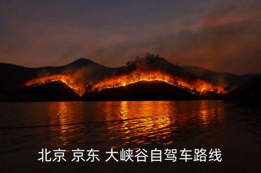 平谷京東大峽谷,平谷梨園滑雪場位于北松峪鄉梨樹溝村