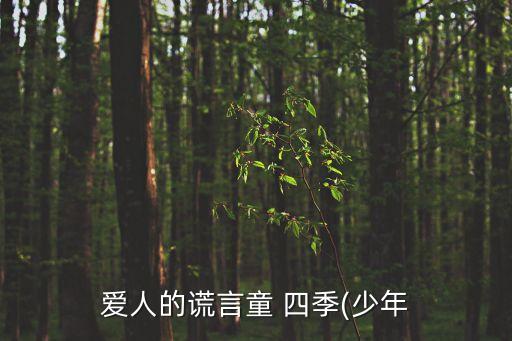 愛人的謊言童 四季(少年