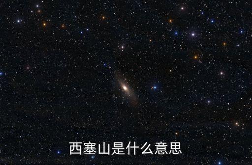 西塞山，西塞山在哪