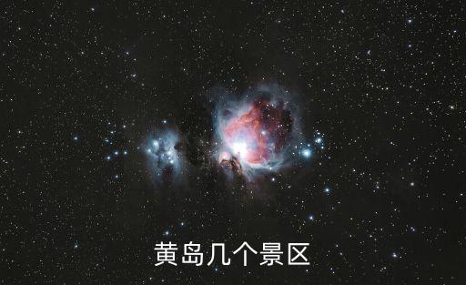黃島景點，黃島有什么好玩的