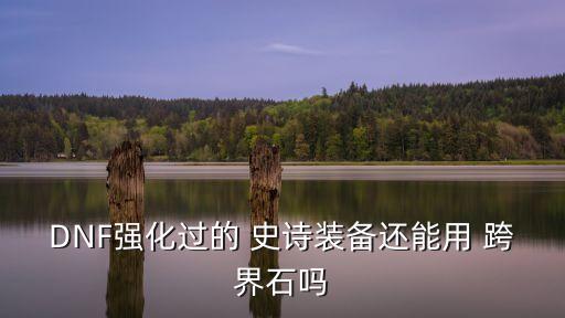 史詩跨界,這些跨界史詩有何看點?