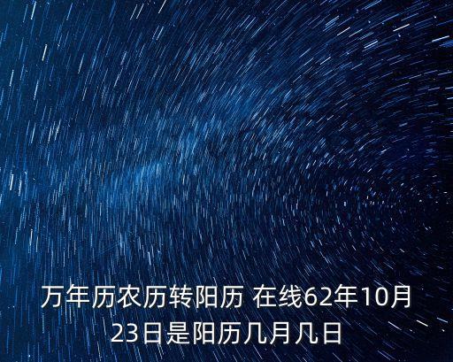 萬年歷農歷轉陽歷 在線62年10月23日是陽歷幾月幾日