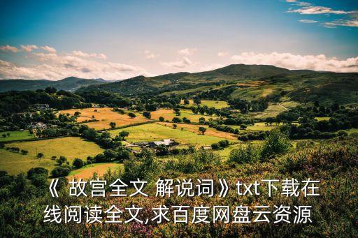 故宮解說,從建筑藝術到博物館之旅】故宮