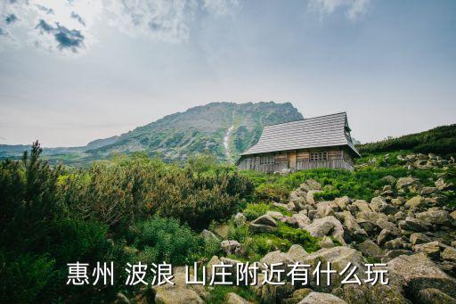 波浪山莊,松山湖公園有哪些好玩的景點?