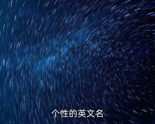 個性英文名，有什么個性的英文名字