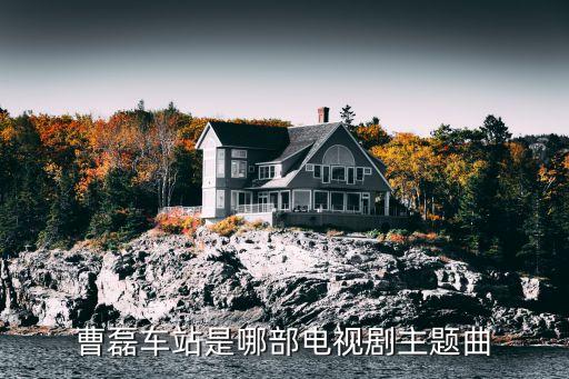 曹磊車站，曹磊的車站是那一年的新歌