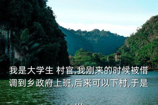 我是村官,第一集:政府不會安排女性員工上夜班