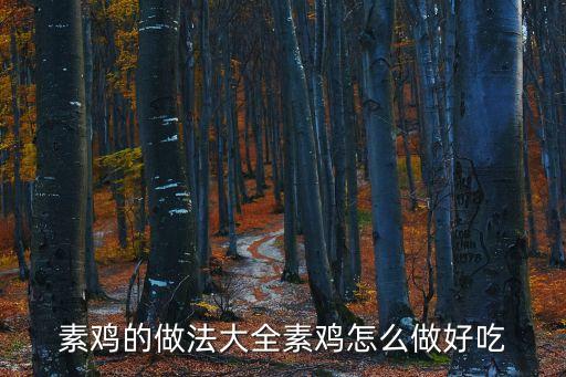 素雞怎么做好吃，素雞怎么燒才好吃