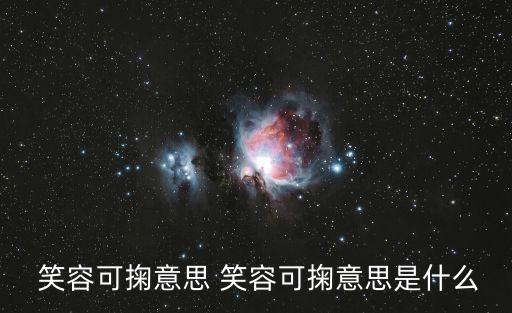  笑容可掬意思 笑容可掬意思是什么